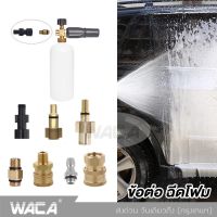 WACA ข้อต่อฉีดโฟม หัวฉีดโฟมล้างรถสำหรับเครื่องฉีดน้ำแรงดันสูง กระป๋องฉีดโฟม ข้อต่อ Foam Lance (1ชิ้น) ข้อต่อทองเหลือง อุปกรณ์ล้างรถ อุปกรณ์คาร์แคร์ ล้างรถ กระป๋องพ่นโฟม 149 FSA