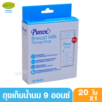 PUREEN เพียวรีน ถุงเก็บน้ำนมเพียวรีนPureen9ออนซ์(20ถุง)