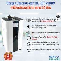 เครื่องผลิตออกซิเจน ขนาด 10 ลิตร ให้ออกซิเจนขณะพ่นยาได้ พร้อมส่ง ศูนย์ไทย รับประกัน 2 ปี