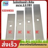 ใบมีดตัดหญ้า 12" 14" 16" 18" นิ้ว เหล็กหนา 2.0 มม  สีเงิน ยี่ห้อKENNESS ใบตรง ใบคม แข็งแรง เหล็กหนา