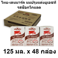 Thai-Denmark UHT Chocolate ไทย-เดนมาร์ค นมปรุงแต่งยูเอชที รสช็อกโกแลต 125 มล. แพ็ค 48 กล่อง รหัสสินค้า 83720 (ไทย-เดนมาร์ค 125 มล)