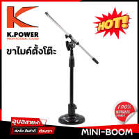 K POWER Mini boom ขาตั้งไมค์ ฐานกลม แบบตั้งโต๊ะ Microphone Stand แท้ 100%