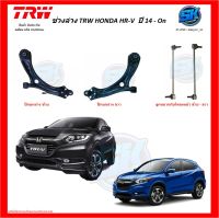 TRW  ปีกนกล่าง HONDA HRV HR-V 14-on (โปรส่งฟรี)