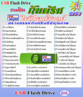 USB กันตรึม MP3 ชุด 4 กันตรึมไพโรจน์ซาวด์