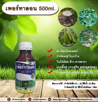 เพอร์ทาลอน 500ml. สารกำจัดวัชพืช สารกำจัดหญ้า หญ้าใบกว้าง เถาเลื้อย เถาเครือ ตดหมูตดหมา กำจัดตอไม้ ต้นไม้ ต้นยาง ต้นกระถิน ทาตอไม้