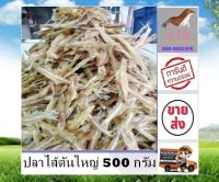 ปลาไส้ตันตัวใหญ่ 500 กรัม ราคาส่ง สินค้าส่งตรงจากแห่ลงผลิต ตาก สด ใหม่ ปลาไส้ตัน ปลาไส้ตันแห้ง อาหารทะเลแปรรูป อาหารทะเลแห้ง stk