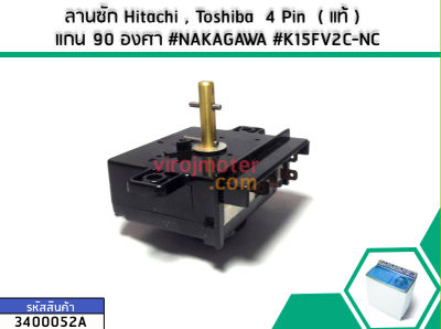 ลานซัก Hitachi , Toshiba 4 Pin ( แท้ ) แกน 90 องศา #NAKAGAWA #K15FV2C-NC (No.3400052A)