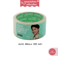 เทปโอพีพี OPP Tape นูโว Nuvo สีใส ขนาด 48 มม. x 100 หลา จำนวน 1 ม้วน