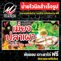 ป้ายไวนิล เมี่ยงปลาเผา แก้ไข เพิ่มเติมข้อความฟรี