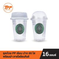 TPP ชุดถ้วย PP 16oz. เรียบ ปาก 95 ลายไลอ้อนคิงส์ พร้อมฝาโดม หรือฝาฮาฟ PET (แพ็คละ 50 ชุด)