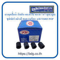 NISSAN ยางอุดปั๊มนํ้า นิสสัน และทั่วไป ขนาด 7/8" 1ชุด(4ลูก) ซุปเปอร์ อย่างดี ทนความร้อน A30-NS006 POP