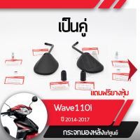 กระจกมองหลังครบชุด แท้ศูนย์ Wave110i ปี2014-2017 เวฟ110iกระจกมองหลัง กระจกข้าง กระจกแท้ กระจกมอไซอะไหล่แท้มอไซ อะไหล่แท้ฮอนด้า