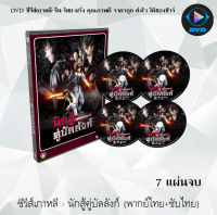 ซีรีส์เกาหลี นักสู้คู่บัลลังก์ (Warrior Baek Dong-Soo) : 7 แผ่นจบ (พากย์ไทย+ซับไทย)