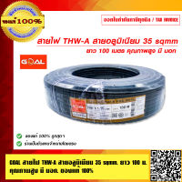 GOAL สายไฟ THW-A 35 sqmm. ยาว 100 เมตร คุณภาพสูง มี มอก. ของแท้ 100% ร้านเป็นตัวแทนจำหน่ายโดยตรง