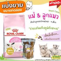 ❗แบ่งขาย❗ Royal Canin  อาหารแมว Mother &amp; Babycat ?สูตรแม่แมวและลูกแมวอายุ 1-4 เดือน ?เกรด Super Premium【G3】