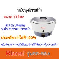 หม้อหุงข้าวระบบแก๊ส ลัคกี้เฟรม Lucky Flame ขนาด10 ลิตร รุ่น RR-55A  LR55A  มีระบบอุ่นอัตโนมัติ ประหยัดกว่าไฟฟ้า 50%