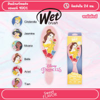 Wet Brush Original Detangler แปรงหวีผมเจ้าหญิง(ของแท้ 100%) - Disney Princess