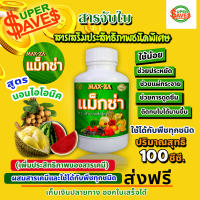 แม็กซ่า Maxza สารจับใบ สารเร่งดูดซึม สารเสริมประสิทธิภาพชนิดพิเศษ ขนาด 100 ซี.ซี.