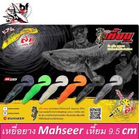 เหยื่อยาง MAHSEER รุ่น เหี้ยม HEAM ขนาด 9.5 cm. น้ำหนัก 16 g