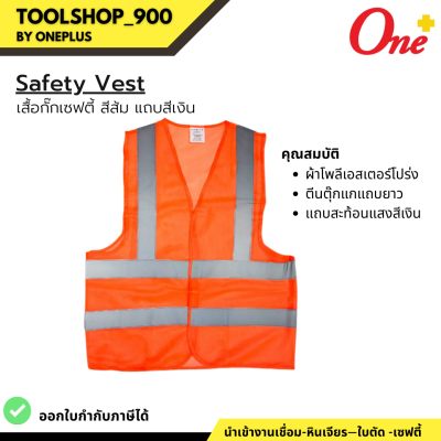 Safety Vest เสื้อกั๊กเซฟตี้ สีส้ม แถบสีเทาเงิน