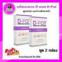 D-POT - ดีพอต (ของแท้100%) มีส่วนช่วยดูแลระบบทางเดินหายใจ ปอด หายใจลำบาก ไอเรื้อรัง ขับเสมหะ ปอดแข็งแรง ชุดสุดคุ้ม 2 กล่อง ของแท้ มีบาร์โค้ด