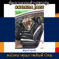 หุ้มเบาะหนังหนารถเก๋ง HONDA JAZZ  หุ้มเบะาะรถเก๋งแจ๊ส เฉพาะคู่หน้า#หุ้มเบาะหนังหนา#หุ้มเบาะสวมทับตรงรุ่น#หุ้มเบาะรถเก๋ง#หนังหุ้มเบาะ