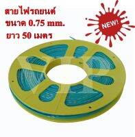 สายไฟรถยนต์ ​ขนาด​ 0.75 mm. ใช้สำหรับเดินสายไฟในรถยนต์ ทนความร้อน 80 องศา ยาว 50 เมตร 1 ม้วน รับประกันคุณภาพ