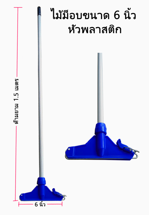 ชุดไม้ม็อบ-6-นิ้ว-พร้อมผ้าม็อบสีแดง-6-นิ้ว-แบบหนาอย่างดี-พร้อมไม้ม็อบด้ามอลูมิเนียมยาว-1-5-เมตร-อย่างดี
