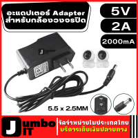 อะแดปเตอร์ Adapter 5V 2A 2000mA (DC 5.5 x 2.5MM) เหมาะกับกล้องวงจรปิด เร้าเตอร์เน็ต พัดลม เครื่องใช้ไฟฟ้าต่างๆ อะแดปเตอร์แปลงไฟ