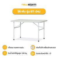 NEWSTORM รุ่น BT-04J โต๊ะพับอเนกประสงค์ HDPE