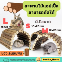 สะพานไม้แอปเปิ้ล สามารถดัดได้ S/M/L สำหรับสัตว์ฟันแทะกระต่าย แฮมเตอร์ ชินชิล่า ฯลฯ