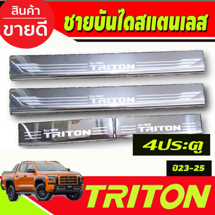 ชายบันไดสแตนเลส-รุ่น4ประตู-ว-mitsubishi-triton-2023-2024-2025-งานoc