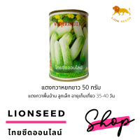 แตงกวาหยกขาว 50 กรัม ตราสิงโต Cucumber