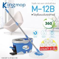 ไม้ถูพื้น 360 องศา ถังปั่นสีน้ำเงินเข้ม รุ่น M-12B แถมฟรี! ผ้าไมโครไฟเบอร์ 6 ผืน