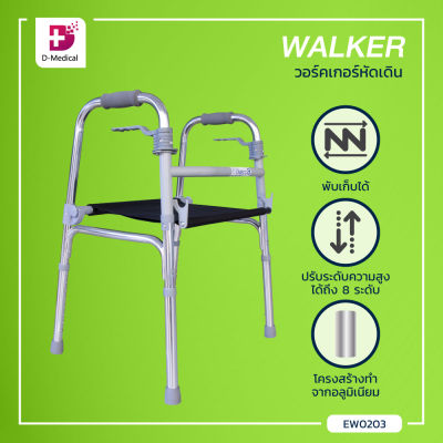วอร์คเกอร์หัดเดิน Walker อลูมิเนียม ใช้สำหรับช่วยพยุงเดิน , หัดเดิน รองรับน้ำหนักได้ถึง 80-100 กก. / Dmedical