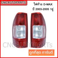 ไฟท้าย ไฟท้ายรถยนต์ โคมไฟท้ายรถยนต์ ISUZU DMAX ปี 2003-2005 1คู่ ซ้าย+ขวา