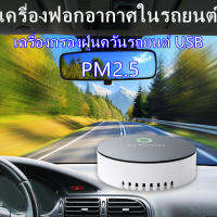 เครื่องฟอกอากาศในรถยนต์ เครื่องฟอกอากาศ ปล่อยประจุลบ กำจัด PM2.5 แบตเตอรี่ในตัวเป็นแบบชาร์จพลังงานแสงอา กำจัดกลิ่นอับ และสารเคมีต่าง ๆ ใช้ได้ทั้งบ้านและรถยนต์ เครื่องฟอกรถยนต์ เครื่องกรองฝุ่นควันรถยนต์ USB