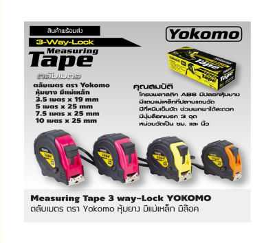 ตลับเมตร yokomo ​ตลับเมตรมีใบ หุ้มยาง มีแม่เหล็ก ตลับเมตร 10 เมตร ตลับเมตร 5 เมตร สายวัดความยาว ยี่ห้อ Yokomo สินค้าคุณภาพ