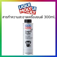 CAS น้ำยาทำความสะอาด LIQUI MOLY EngineFlush คืนสมรรถนะให้เครื่องยนต์ ช่วยยืดอายุการใช้งาน น้ำยาฆ่าเชื้อ