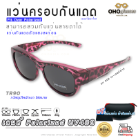 แว่นตาครอบแว่นสายตา แว่นครอบกันแดด  แว่นสวบทับ แว่นตากันแดดครอบ Fit Over Polarized แว่นกันลม แว่นครอบ ครอบแว่นกันแดด แว่นครอบตา แว่นกันแดด H