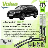 ใบปัดน้ำฝน คู่หน้า VALEO FIRST MultiConnection ก้านอ่อน พร้อมตัวล็อกเฉพาะ 24+26 A4 Clip สำหรับ AUDI Q7  year 2016-2020 ปี 16,17,18,19,20,59,60,61,62,63