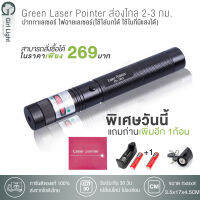 เลเซอร์ Green Laser Pointer ส่องไกล 2-3 กม. (แถม ถ่าน2ก้อน+ที่ชาร์จ) ของแท้100%