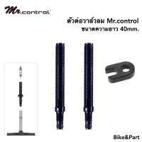 ตัวต่อวาล์วลม จักรยาน presta valve extender F/V Mr.control/ 40mm.