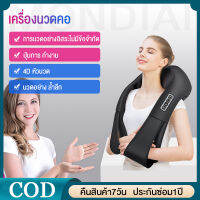 MONDIAL เครื่องนวดคอ นวดบ่าและไหล่ เอว Massager Neck ระบบอัตโนมัติ ประคบร้อน