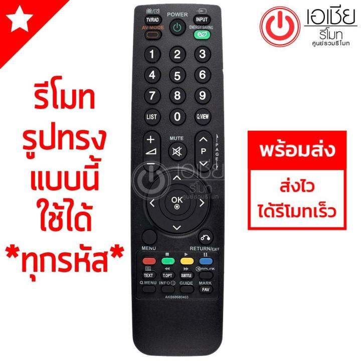 รีโมททีวี-แอลจี-lg-รีโมทรูปทรงนี้-ใช้ได้ทุกรุ่น-รุ่น-akb69680403