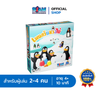 เพนกวินหวงไข่ Pengoloo TH Siam Board Games บอร์ดเกม BoardGame เกมเด็ก เกมเพนกวิน เกมครอบครัว สยามบอร์ดเกม