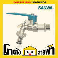 ก๊อกบอลสนาม ซันวา SANWA1/2 นิ้ว  ล็อคกุญแจ（ปากสนาม สนามกุญแจ ก็อกนํ้าใส่สายยาง）