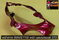 หน้ากาก WAVE110I หน้า แดงบรอนด์ 372    035095