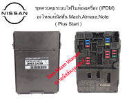 ชุดควบคุมระบบไฟในห้องเครื่อง IPDM (Plus Start) P/N 284B7 1HZ6B อะไหล่แท้ศูนย์ Nissan Mach,Almara,Note เครื่องยนต์ HR12DE