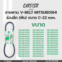 สายพาน สายพานหน้าเครื่อง MITSUBOSHI (Green) ร่องลึก (ฟัน)  ขนาด C-22 mm. เบอร์ 8350-8600